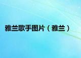 雅兰歌手图片（雅兰）