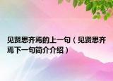 见贤思齐焉的上一句（见贤思齐焉下一句简介介绍）