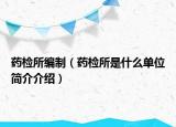 药检所编制（药检所是什么单位简介介绍）