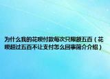 为什么我的花呗付款每次只限额五百（花呗超过五百不让支付怎么回事简介介绍）