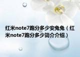红米note7跑分多少安兔兔（红米note7跑分多少简介介绍）