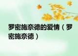 罗密施奈德的爱情（罗密施奈德）