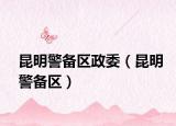 昆明警备区政委（昆明警备区）