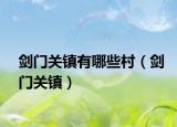 剑门关镇有哪些村（剑门关镇）