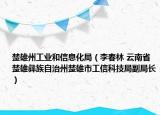 楚雄州工业和信息化局（李春林 云南省楚雄彝族自治州楚雄市工信科技局副局长）