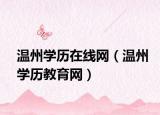 温州学历在线网（温州学历教育网）