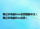 笔记本电脑bios设置图解中文（笔记本电脑Bios设置）