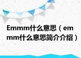 Emmm什么意思（emmm什么意思简介介绍）