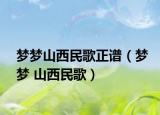 梦梦山西民歌正谱（梦梦 山西民歌）