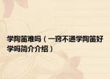 学陶笛难吗（一窍不通学陶笛好学吗简介介绍）