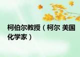 柯伯尔教授（柯尔 美国化学家）