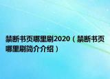 禁断书页哪里刷2020（禁断书页哪里刷简介介绍）