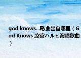 god knows...歌曲出自哪里（God Knows 凉宫ハルヒ演唱歌曲）