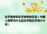 右手抱拳和左手抱拳的区别（中国人抱拳为什么是左手抱右手简介介绍）