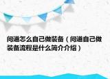问道怎么自己做装备（问道自己做装备流程是什么简介介绍）
