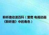 聆听者动漫百科（里奇 电视动画《聆听者》中的角色）