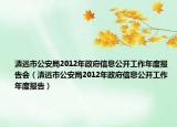 清远市公安局2012年政府信息公开工作年度报告会（清远市公安局2012年政府信息公开工作年度报告）
