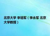 北京大学 李培军（李永军 北京大学教授）