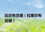 比尔布兰德（拉塞尔布兰德）