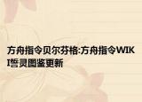 方舟指令贝尔芬格:方舟指令WIKI誓灵图鉴更新