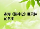 秦海《搜神记》巨灵神的名字
