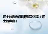 泥土的声音阅读理解及答案（泥土的声音）