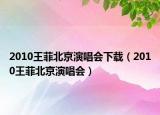 2010王菲北京演唱会下载（2010王菲北京演唱会）