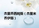 杰里乔西姆斯（杰里米乔伊斯）