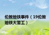 伦敦地铁事件（19伦敦地铁大罢工）