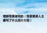 理解尊重谁写的（尊重普通人主要写了什么简介介绍）