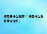 博爱是什么意思?（博爱什么意思简介介绍）