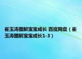 崔玉涛图解宝宝成长 百度网盘（崔玉涛图解宝宝成长1-3）