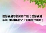 国际贸易与实务第二版（国际贸易实务 2008年航空工业出版社出版）