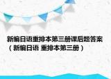 新编日语重排本第三册课后题答案（新编日语 重排本第三册）