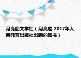 月亮船文学社（月亮船 2017年人民教育出版社出版的图书）