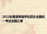 2022年普通高等学校招生全国统一考试全国乙卷