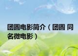 团圆电影简介（团圆 同名微电影）