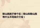 鞍山西属于哪个区（鞍山和鞍山西有什么不同简介介绍）