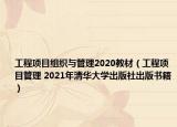 工程项目组织与管理2020教材（工程项目管理 2021年清华大学出版社出版书籍）