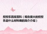 捏捏乐百度百科（现在很火的捏捏乐是什么材料做的简介介绍）