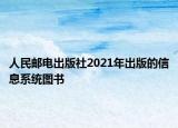 人民邮电出版社2021年出版的信息系统图书