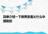 简单介绍一下麻黄素是从什么中提取的