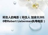 陌生人的电影（陌生人 加拿大2010年Robert Lieberman执导电影）