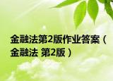 金融法第2版作业答案（金融法 第2版）