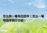 怎么样一笔写出田字（怎么一笔写田字简介介绍）