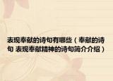 表现奉献的诗句有哪些（奉献的诗句 表现奉献精神的诗句简介介绍）