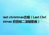 last christmas合唱（Last Christmas 织田裕二演唱歌曲）