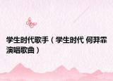 学生时代歌手（学生时代 何羿霏演唱歌曲）