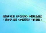 德鲁伊 端游《炉石传说》中的职业任务（德鲁伊 端游《炉石传说》中的职业）