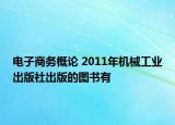 电子商务概论 2011年机械工业出版社出版的图书有